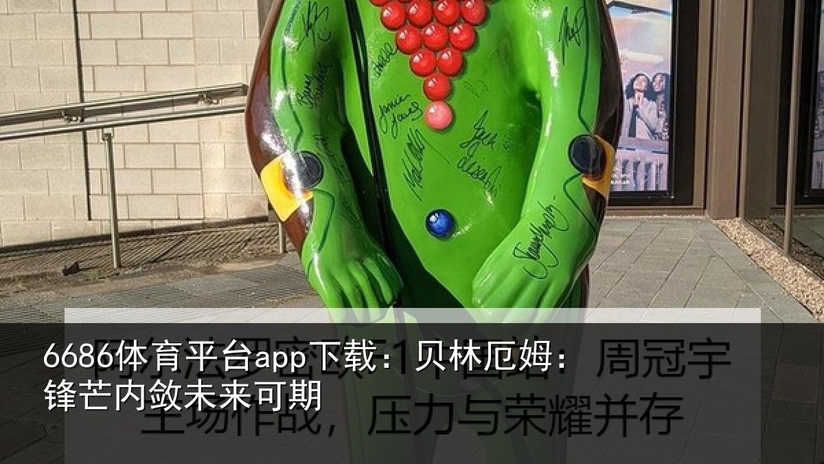 6686体育平台app下载：贝林厄姆：锋芒内敛未来可期