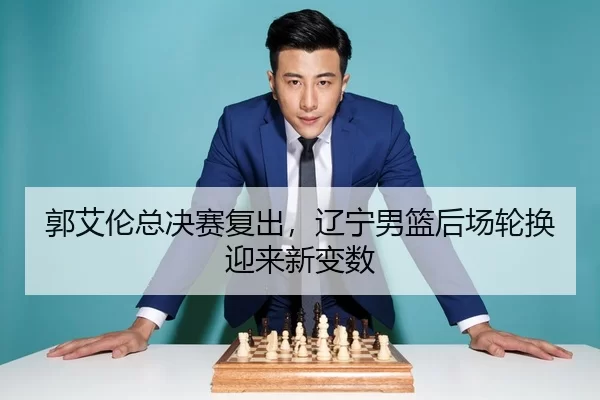 guo-ai-lun-zong-jue-sai-fu-chu-liao-ning-nan-lan-hou-chang-lun-huan-ying-lai-xin-bian-shu-3-616.jpg