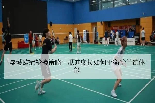 曼城欧冠轮换策略：瓜迪奥拉如何平衡哈兰德体能