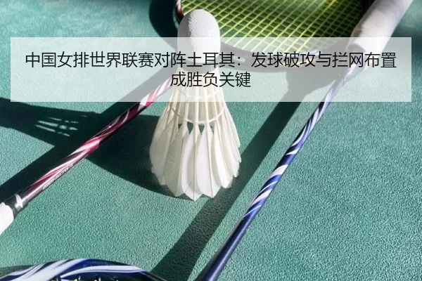 zhong-guo-nv-pai-shi-jie-lian-sai-dui-zhen-tu-er-qi-fa-qiu-po-gong-yu-lan-wang-bu-zhi-cheng-sheng-fu-guan-jian-3-616.jpg