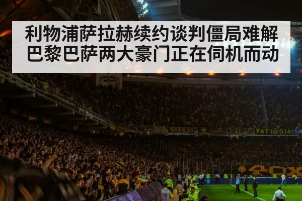 利物浦萨拉赫续约谈判僵局难解 巴黎巴萨两大豪门正在伺机而动