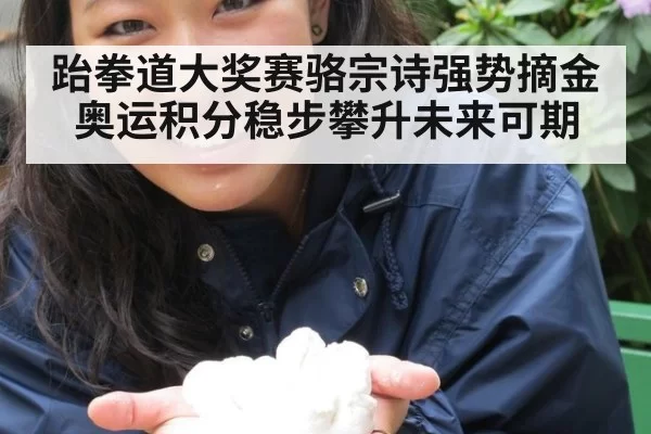 跆拳道大奖赛骆宗诗强势摘金奥运积分稳步攀升未来可期