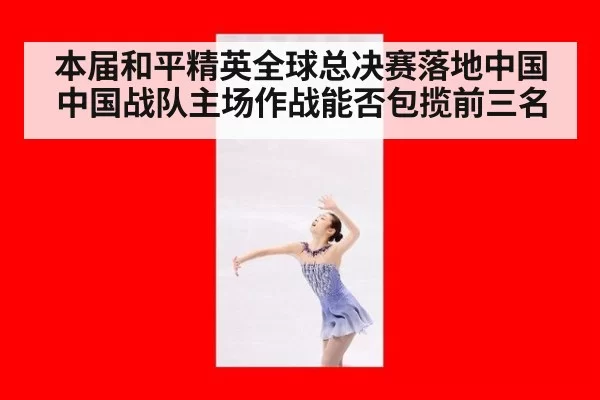 本届和平精英全球总决赛落地中国 中国战队主场作战能否包揽前三名