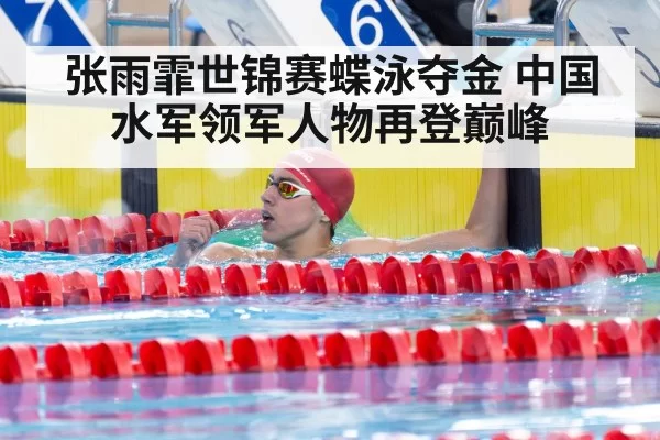 张雨霏世锦赛蝶泳夺金 中国水军领军人物再登巅峰