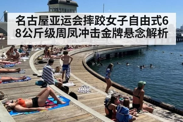 名古屋亚运会摔跤女子自由式68公斤级周凤冲击金牌悬念解析